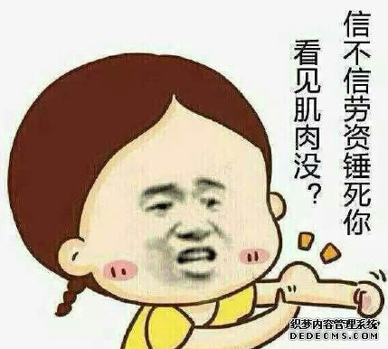 信不信劳资锤死你吗！看见肌肉没？